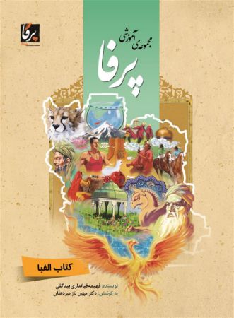 Show details for مجموعه آموزشی پرفا: کتاب الفبای فارسی