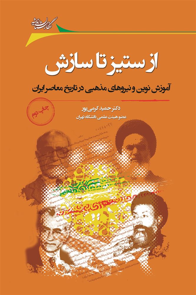 Picture of از ستیز تا سازش: آموزش نوین و نیروهای مذهبی در تاریخ معاصر ایران با تکیه بر عصر محمدرضا پهلوی (1357- 1320)