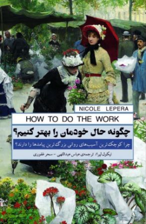 Show details for چگونه حال خودمان را بهتر کنیم؟: چرا کوچک‌ترین آسیب‌های روانی بزرگ‌ترین پیامدها را دارند؟