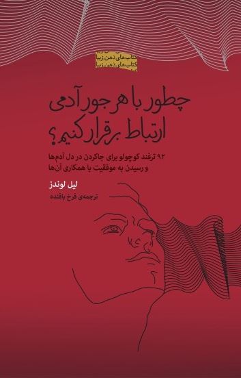 Picture of چطور با هر جور آدمی ارتباط برقرار کنیم؟: 92 ترفند کوچولو برای جا کردن در دل آدم‌ها و رسیدن به موفقیت با همکاری با آن‌ها