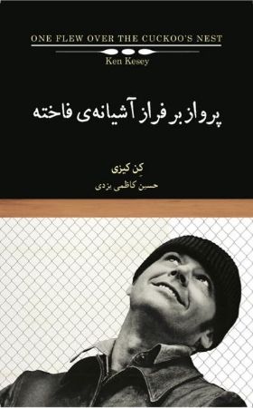 Picture of پرواز بر فراز آشیانه‌ی فاخته