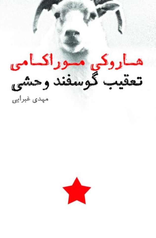 Picture of تعقیب گوسفند وحشی