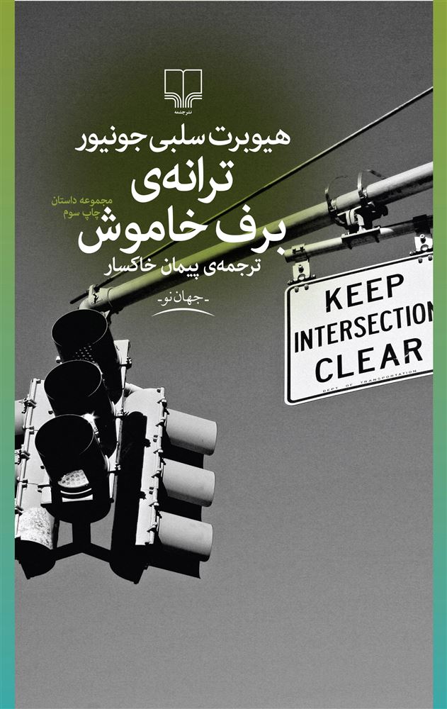 Picture of ترانه‌ی برف خاموش‌: مجموعه داستان