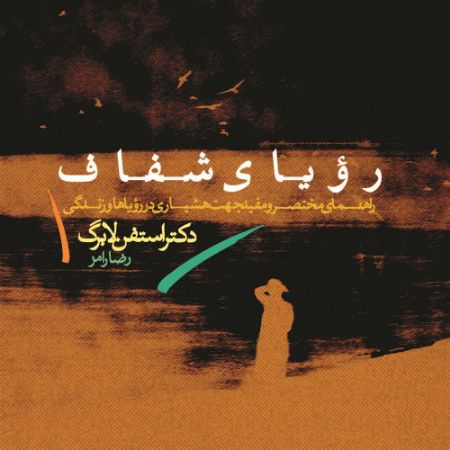Picture of رویای شفاف: راهنمای مختصر و مفید جهت هوشیاری در رویاها و زندگی