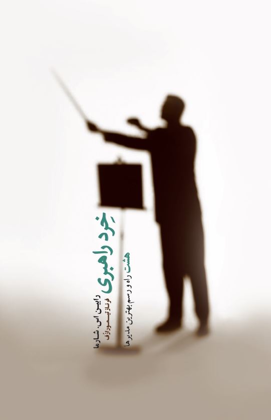 Picture of رهبران موفق از خرد رهبری می‌گویند: آرمان گرایان، سازندگان، تغییردهندگان، تصمیم گیرندگان و استادان