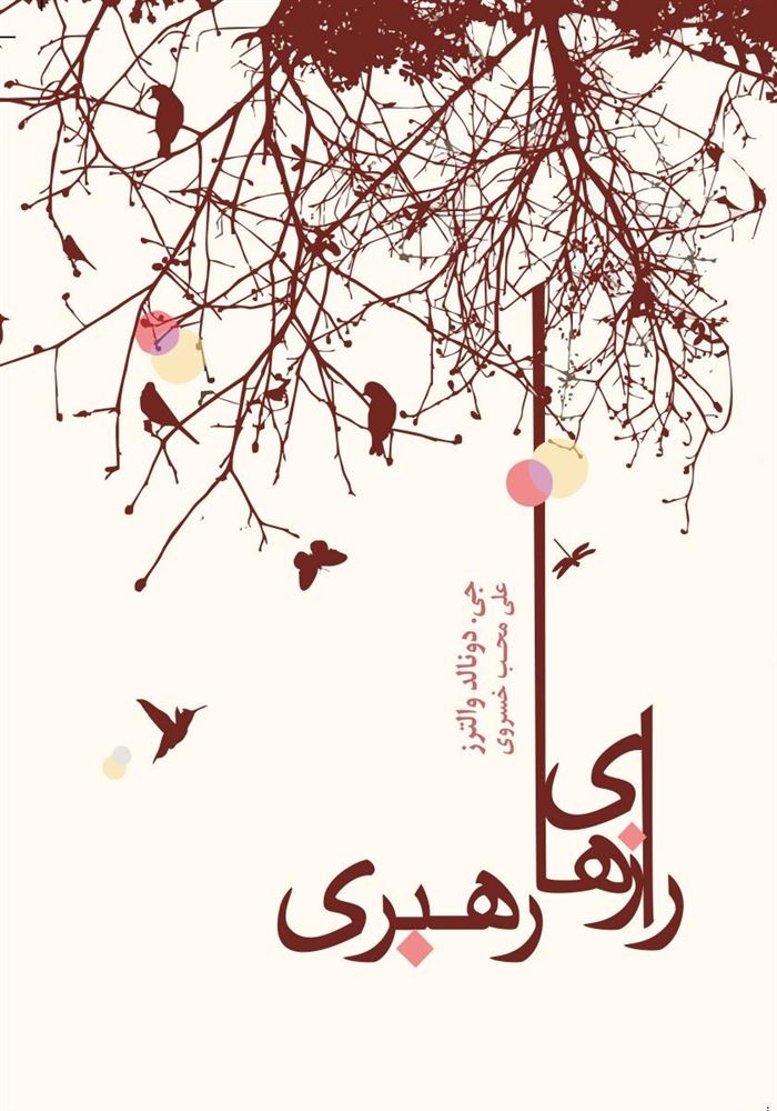 Picture of رازهای رهبری