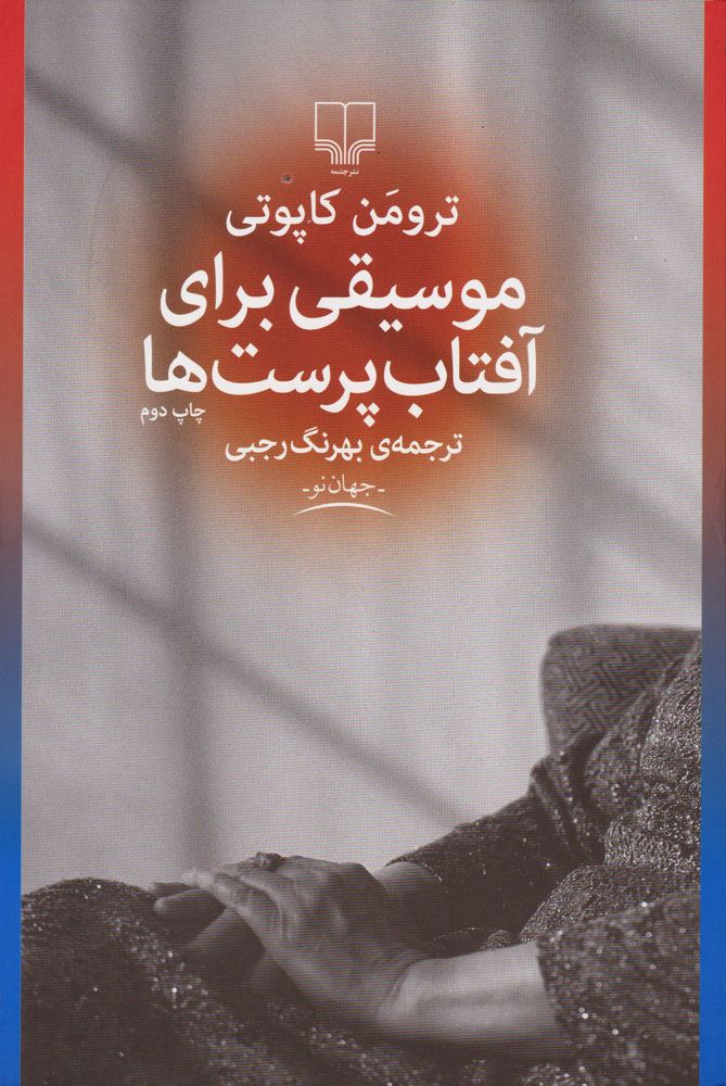 Picture of موسیقی برای آفتاب‌پرست‌ها