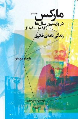 Show details for مارکس در واپسین سال‌ها 1883 - 1881: زندگی‌نامه‌ی فکری