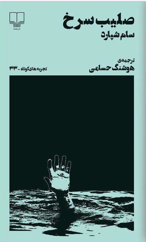 Picture of تجربه‌های کوتاه (جلد 33): صلیب سرخ
