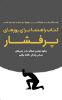 Picture of کتاب راهنما برای روزهای پرفشار: چگونه بهترین عملکرد را در زمان‌های حساس زندگی داشته باشیم