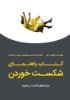 Picture of کتاب راهنمای شکست‌خوردن: چرا و چطور شکست می‌خوریم