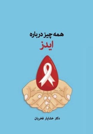 Picture of همه چیز درباره ایدز