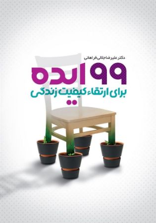 Show details for 99 ایده برای ارتقاء کیفیت زندگی