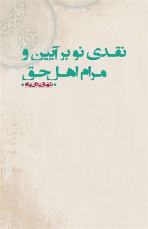 Show details for نقدی نو بر آیین و مرام اهل حق