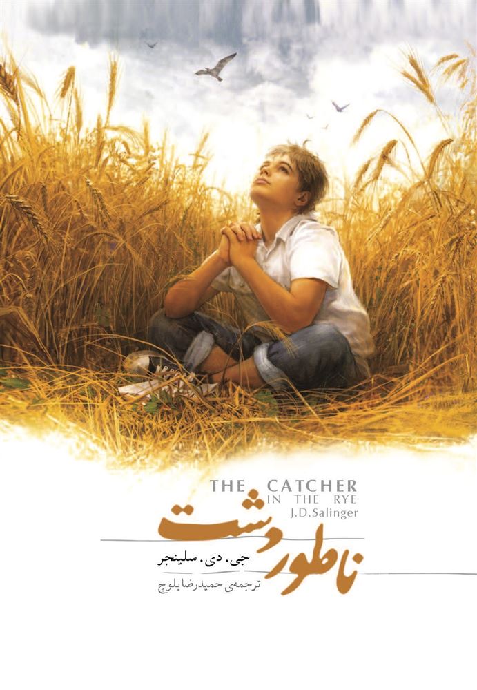 Picture of ناطور دشت