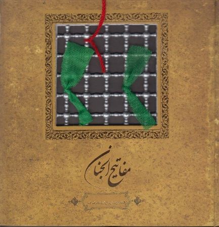 Picture of مفاتیح‌الجنان