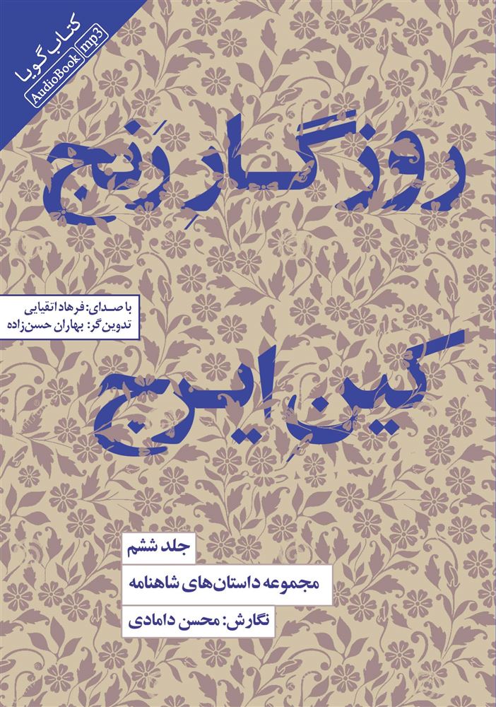 Picture of مجموعه داستان‌های شاهنامه (جلد 6): روزگار رنج، کین ایرج