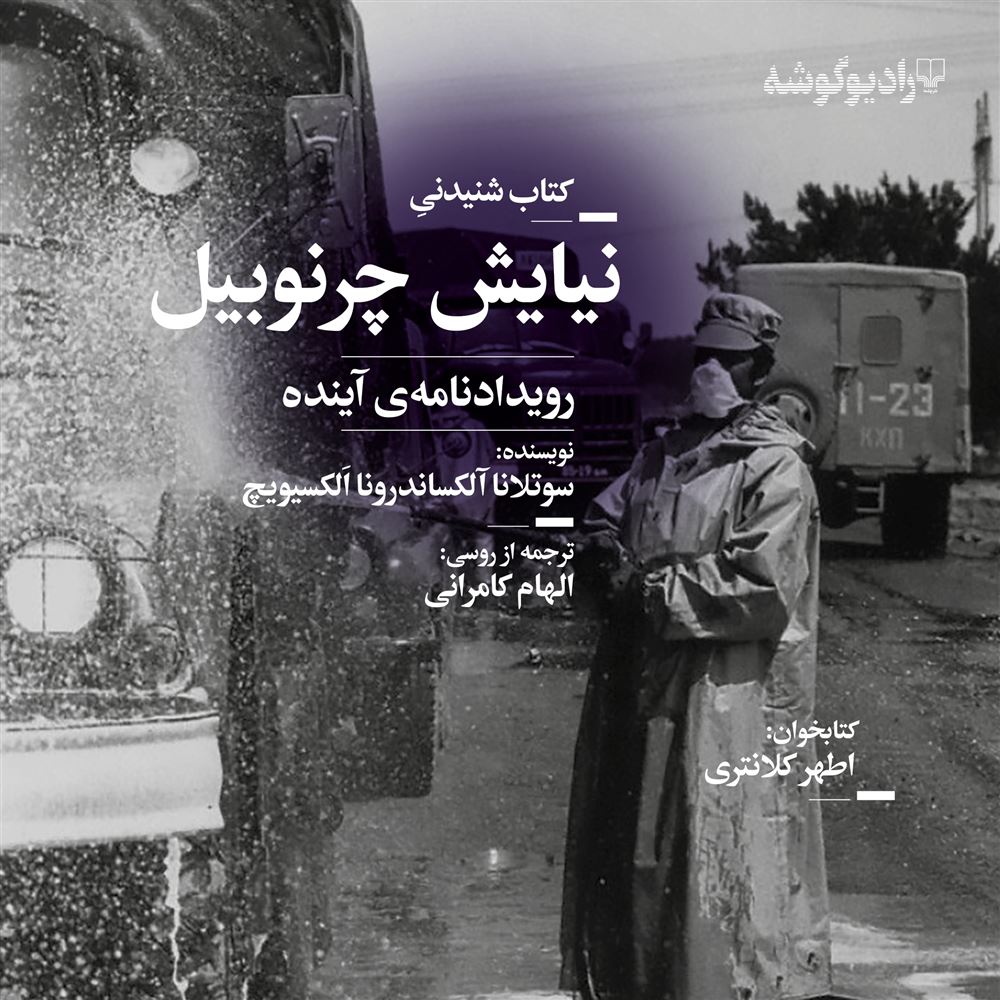 Picture of نیایش چرنوبیل: رویدادنامه‌ی آینده