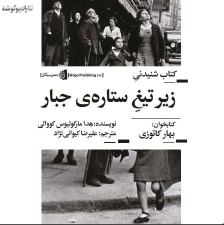 Show details for زیر تیغ ستاره جبار: داستان یک زندگی در پراگ 1968 - 1941