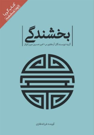 Picture of بخشندگی