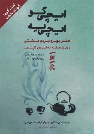 Picture of ایچی‌گو ایچی‌یه: هنر بهره بردن بیشتر از هر لحظه به شیوه‌ی ژاپنی‌ها