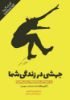 Picture of جهشی در زندگی شما: اهمال‌کاری نکنید و جسورانه زندگی کنید