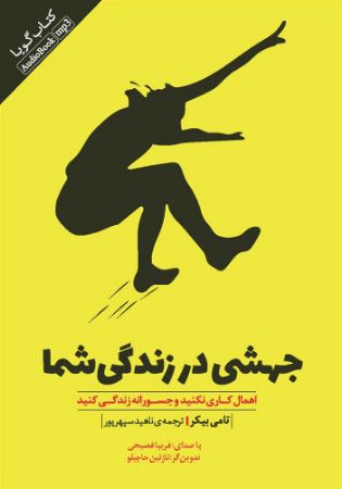 Picture of جهشی در زندگی شما: اهمال‌کاری نکنید و جسورانه زندگی کنید