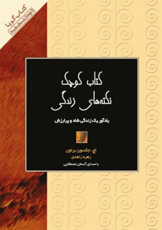 Picture of کتاب کوچک نکته‌های زندگی: یادآور یک زندگی شاد و پر ارزش