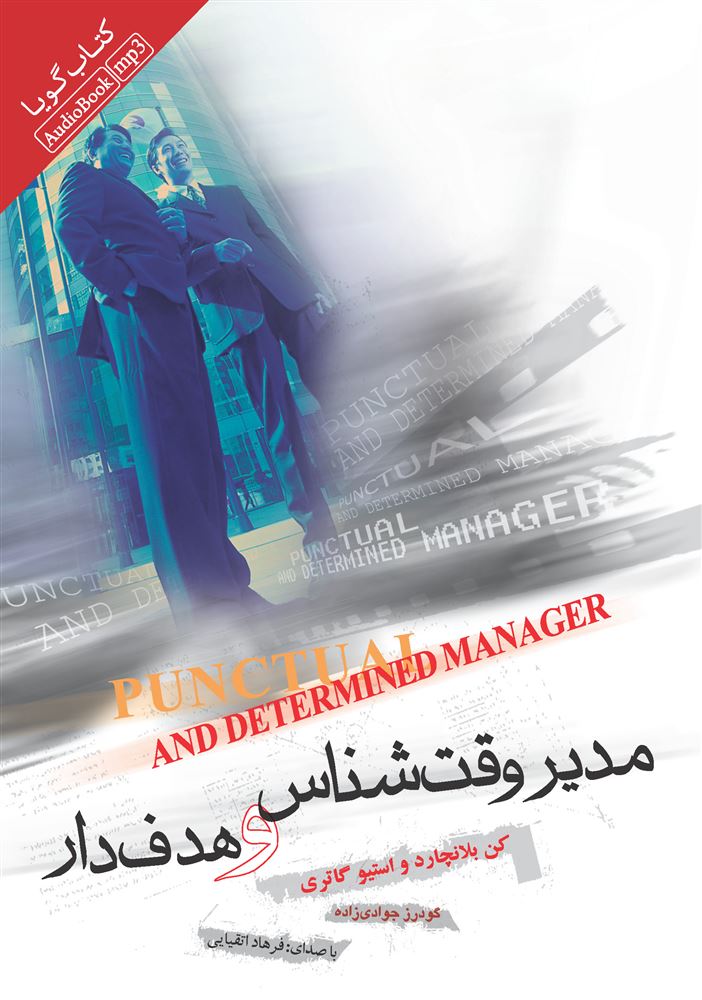 Picture of مدیر وقت‌شناس و هدف‌دار