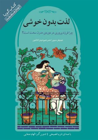 Picture of لذت بدون خوشی: چرا فرزندپروری در دوره‌ی مدرن سخت است؟