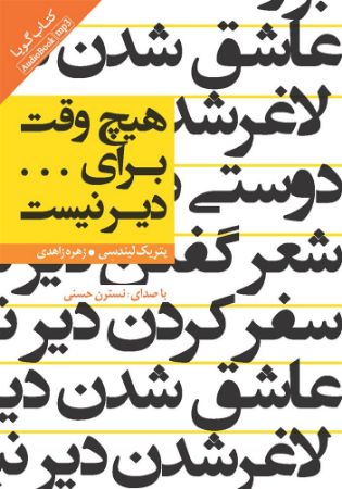 Picture of هیچ وقت برای … دیر نیست