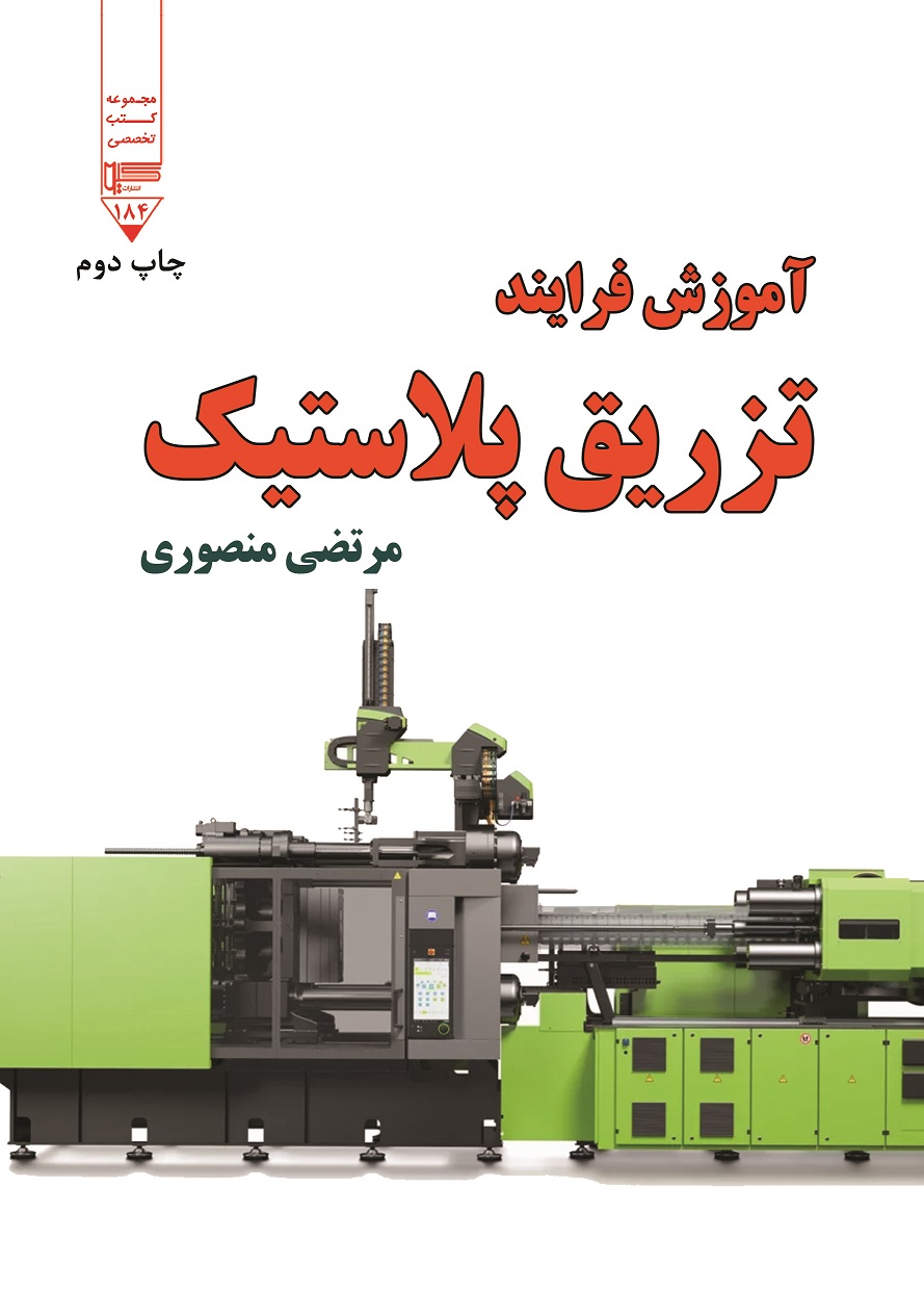 Picture of آموزش فرایند تزریق پلاستیک