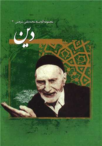 Picture of دین: مشتمل بر فایده و لزوم دین، اصول عقاید واخلاق، تعلیمات دینی