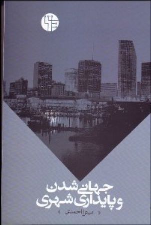 Picture of جهانی شدن و پایداری شهری