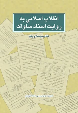 Show details for انقلاب اسلامی به روایت اسناد ساواک - کتاب 21