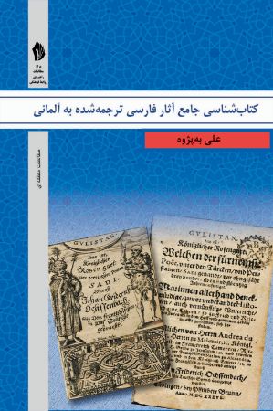 Show details for کتاب شناسی جامع آثار فارسی ترجمه شده به آلمانی: از 1636 تا 2018 میلادی