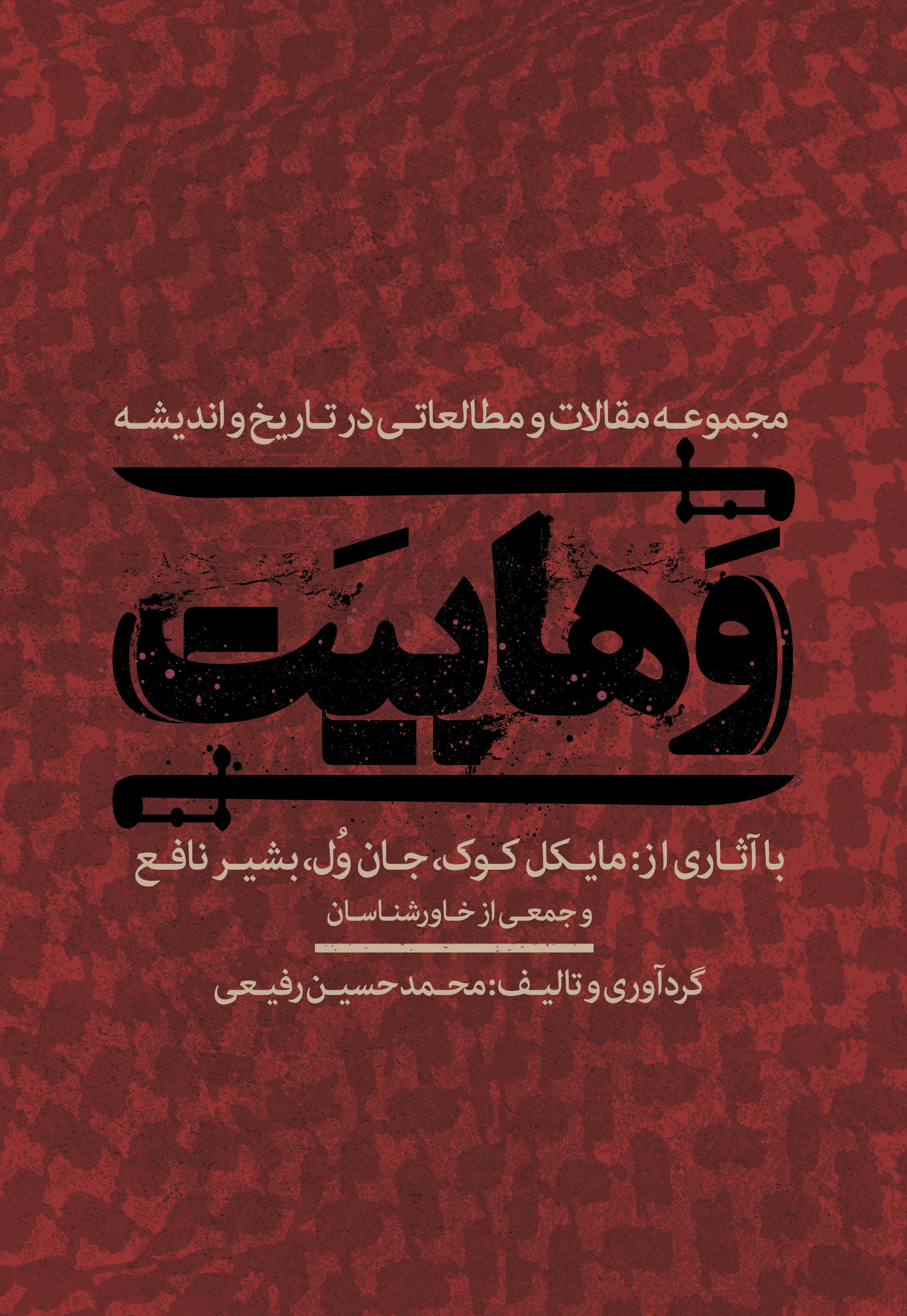 Picture of وهابیت: مجموعه مقالات مطالعاتی در تاریخ و اندیشه
