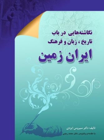 Show details for نگاشته‌هایی در باب تاریخ زبان و فرهنگ ایران زمین