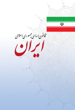 Show details for متن کامل قانون اساسی جمهوری اسلامی ایران