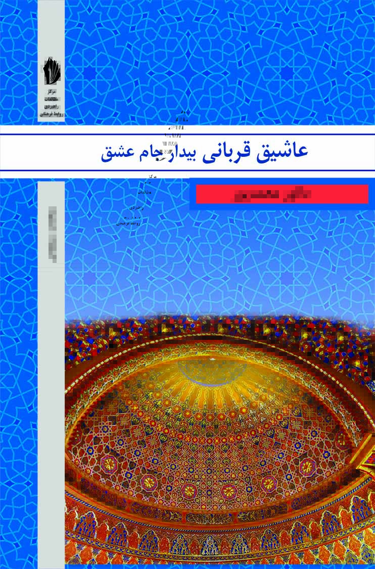 Picture of عاشیق قربانی: بیدار جام عشق: آیات، روایات و عرفان در اشعار قربانی