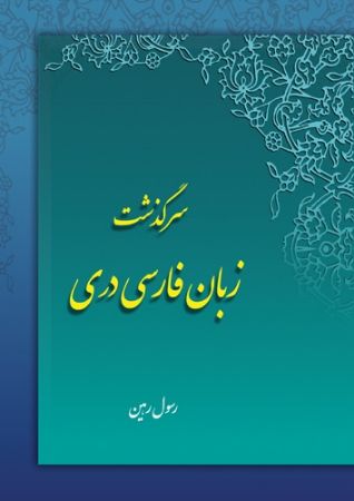 Show details for سرگذشت زبان فارسی دری