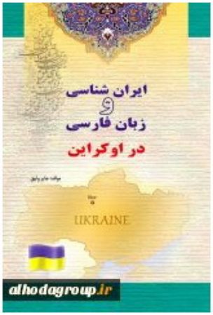 Show details for ایرانشناسی و زبان فارسی دراوکراین