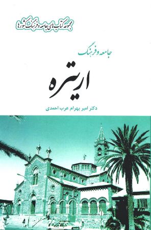 Picture of جامعه و فرهنگ کشور‌ها: جامعه و فرهنگ اریتره