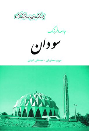 Picture of جامعه و فرهنگ کشورها: جامعه و فرهنگ سودان