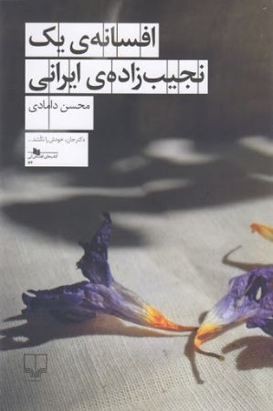 Picture of افسانه‌ی یک نجیب‌زاده‌ی ایرانی