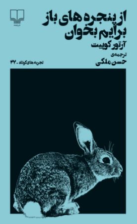 Picture of تجربه‌های کوتاه (جلد 27): از پنجره‌های باز برایم بخوان
