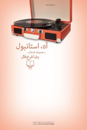 Picture of آه، استانبول: مجموعه داستان