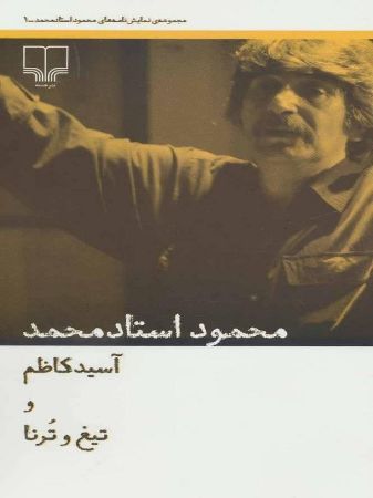 Picture of نمایش‌نامه‌های محمود استاد محمد (جلد 1): آسید کاظم و تیغ و ترنا