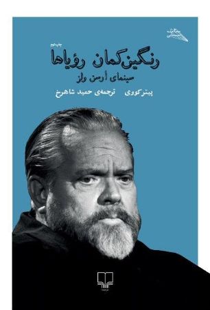 Picture of رنگین‌کمان رویاها سینمای ارسن ولز‌
