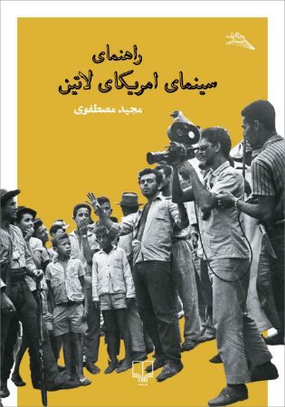 Picture of راهنمای سینمای آمریکای لاتین